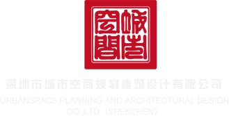 躁老太老太骚BB深圳市城市空间规划建筑设计有限公司